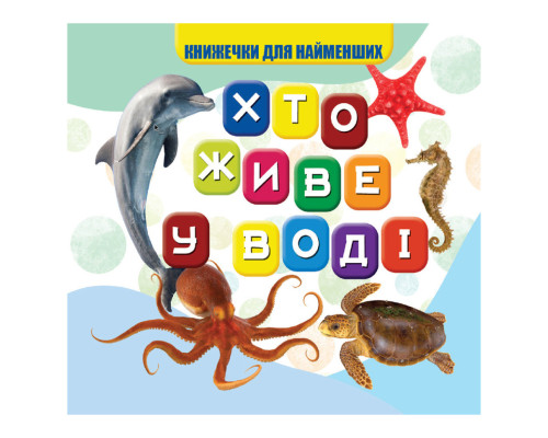 Моя перша книжечка Хто у воді живе VR06041701, 10 сторінок
