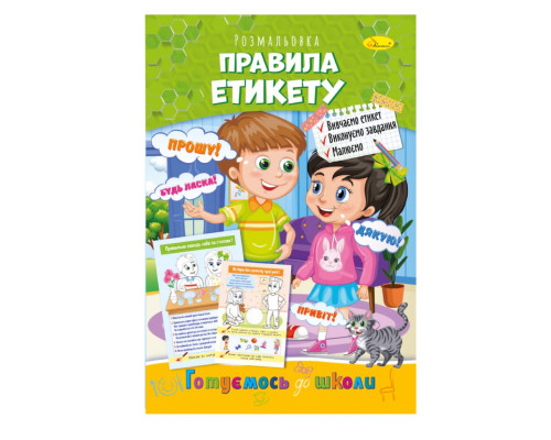 Развивающая раскраска "Готовимся к школе, правила этикета" РМ-66-10
