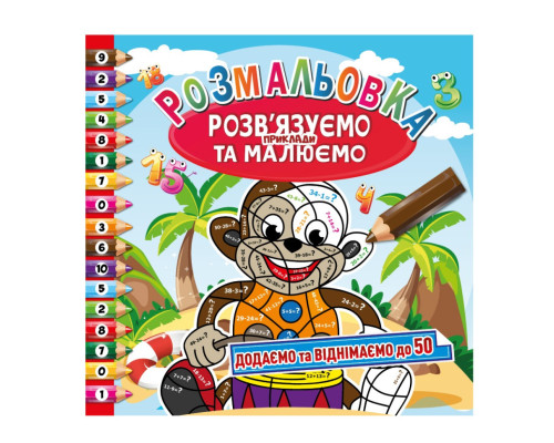 Розмальовка "Розв'язуємо приклади та малюємо" РМ-57-02 додаємо та віднімаємо до 50