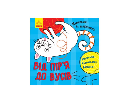 Малювалка із завданнями "Від пір'я до вусів" 931002, 12 сторінок