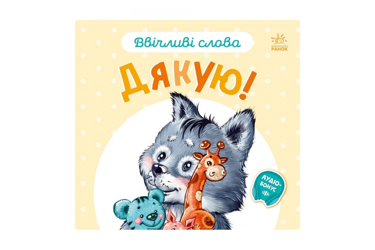 Картонна книжка "Ввічливі слова: Дякую!" 406027 аудіо-бонус Картонна книжка "Ввічливі слова: Дякую!" 406027 аудіо-бонус