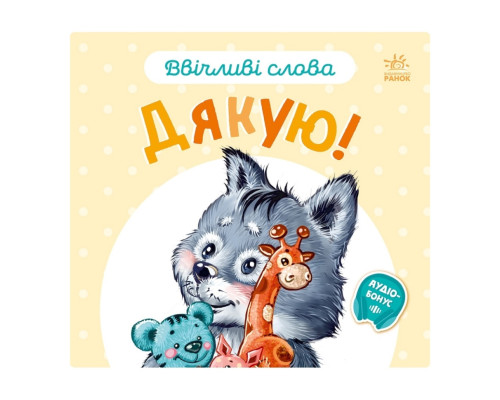 Картонна книжка "Ввічливі слова: Дякую!" 406027 аудіо-бонус