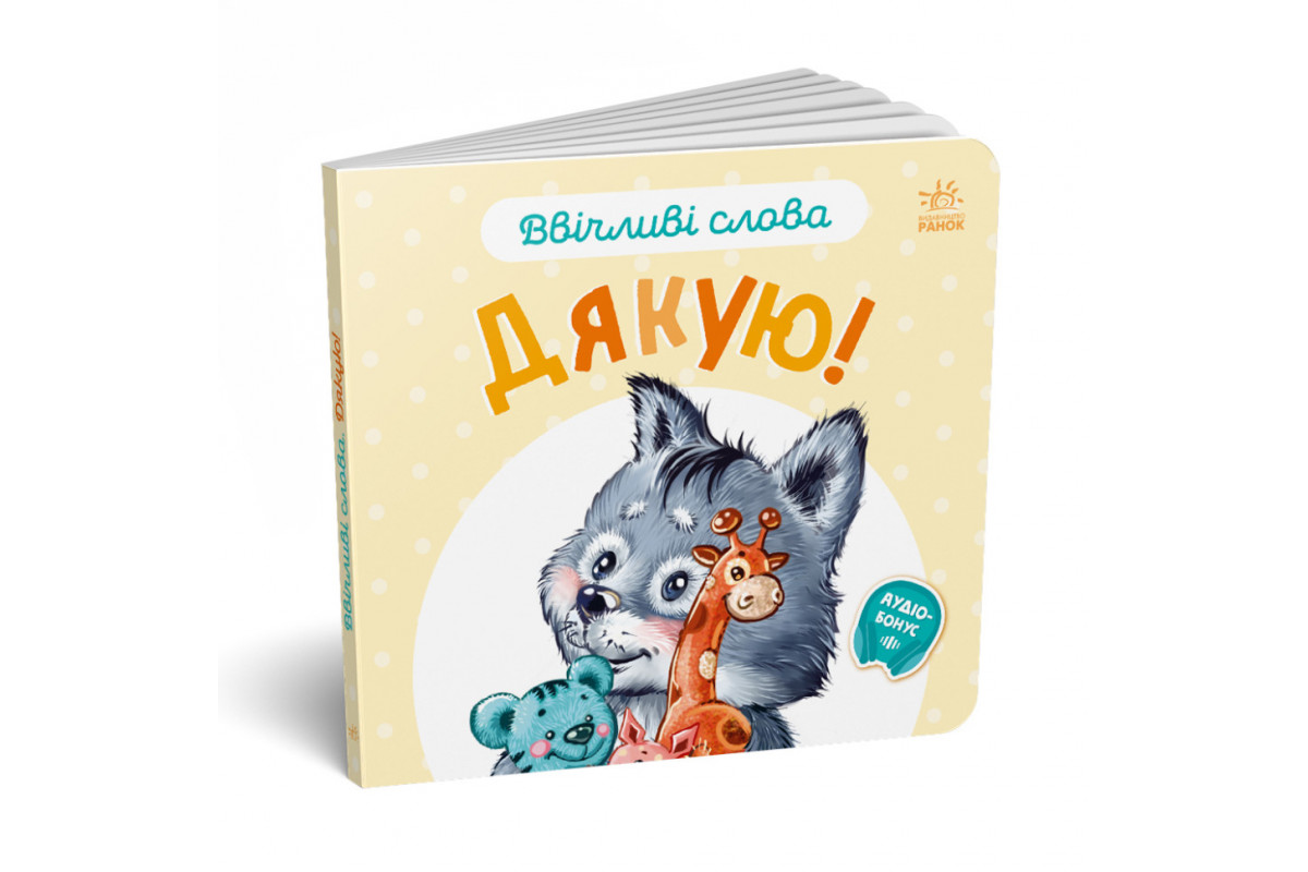 Картонна книжка "Ввічливі слова: Дякую!" 406027 аудіо-бонус Картонна книжка "Ввічливі слова: Дякую!" 406027 аудіо-бонус