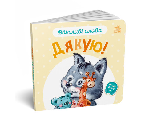 Картонна книжка "Ввічливі слова: Дякую!" 406027 аудіо-бонус