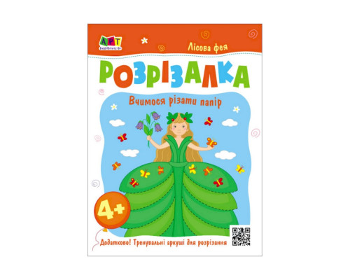 Развивающие тетради "Лесная фея" 20416 книга-разрезалка
