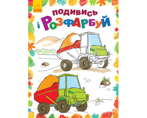 Дитяча розмальовка "Подивися і розфарбуй: Машинки" 628007