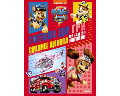 Развивающая тетрадь Готовы к игре Смелые щенки 238002 Щенячий Патруль