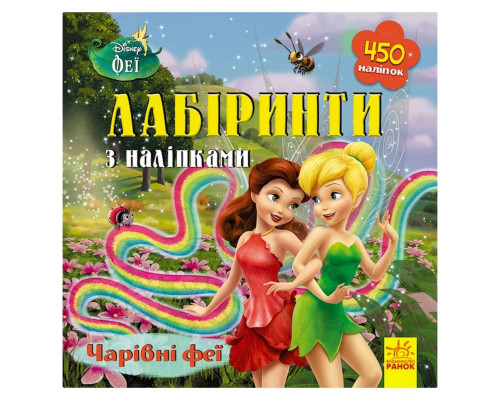 Лабиринты с наклейками "Феи" Дисней 1249003, 450 наклеек