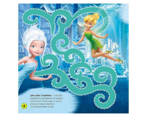 Лабиринты с наклейками "Феи" Дисней 1249003, 450 наклеек