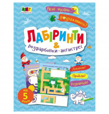 Дитяча книжечка "Лабіринти і розфарбовки-антистрес" 19804, 16 сторінок