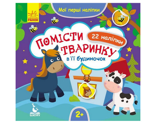 Мої перші наліпки "Помісти тваринку в її будиночок" 877001, 22 наліпки