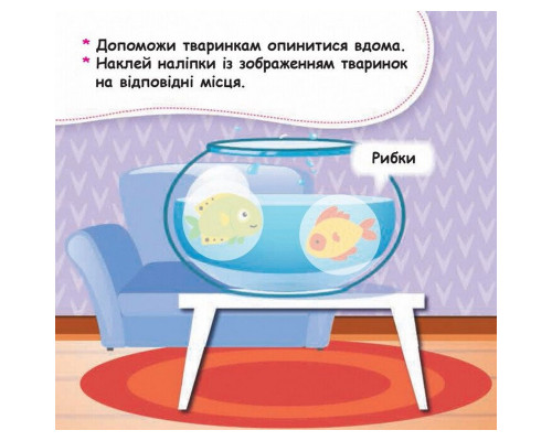 Мої перші наліпки "Помісти тваринку в її будиночок" 877001, 22 наліпки