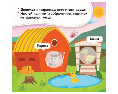 Мої перші наліпки "Помісти тваринку в її будиночок" 877001, 22 наліпки