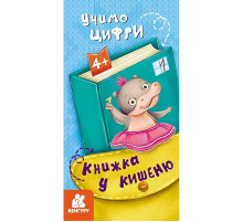 Дитяча книжечка у кишеню "Учимо цифри" 1686005, 24 сторінки