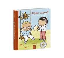 Книжка "Ну-ка вместе? Все о дружбе" 1487010 серия Детям об интимном