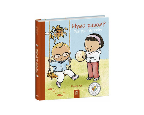 Книжка "Нумо разом? Усе про дружбу" 1487010 серія Дітям про інтимне