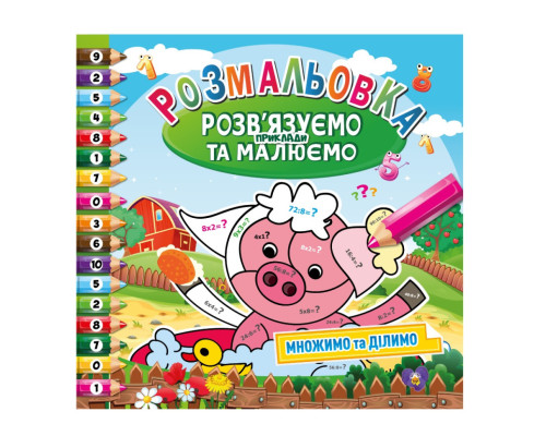 Розмальовка "Розв'язуємо приклади та малюємо" РМ-57-03 множимо та ділимо