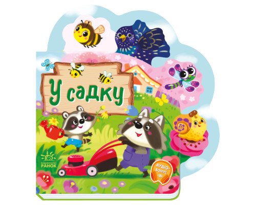 Веселі віршики про все на світі "У саду" 1706003 українська мова