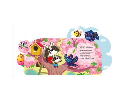 Веселі віршики про все на світі "У саду" 1706003 українська мова