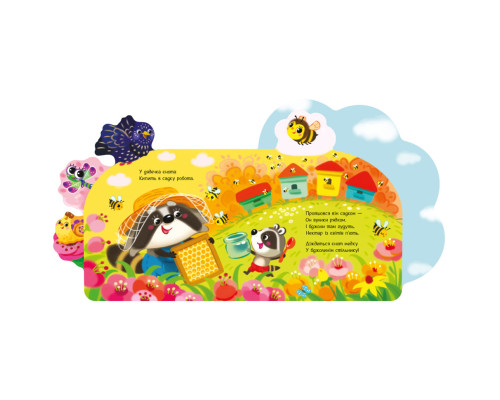 Веселі віршики про все на світі "У саду" 1706003 українська мова
