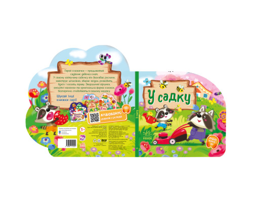 Веселі віршики про все на світі "У саду" 1706003 українська мова