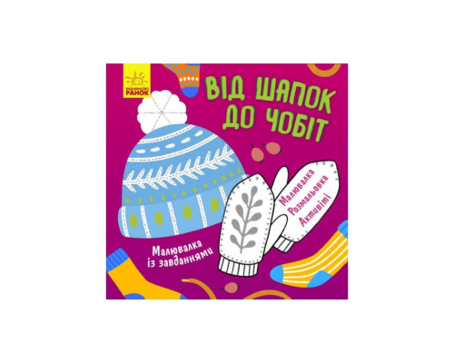 Малювалка із завданнями "Від шапок до чобіт" 931012, 12 сторінок