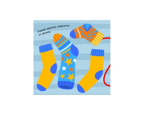 Малювалка із завданнями "Від шапок до чобіт" 931012, 12 сторінок