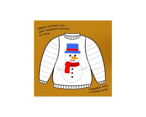 Малювалка із завданнями "Від шапок до чобіт" 931012, 12 сторінок