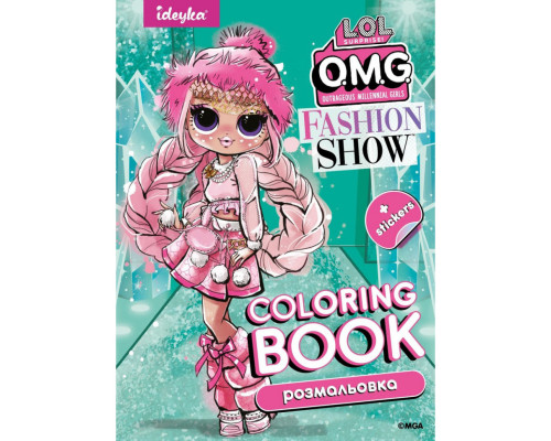 Детская книга-раскраска "Fashion Show LaRose" LCB2 со стикерами
