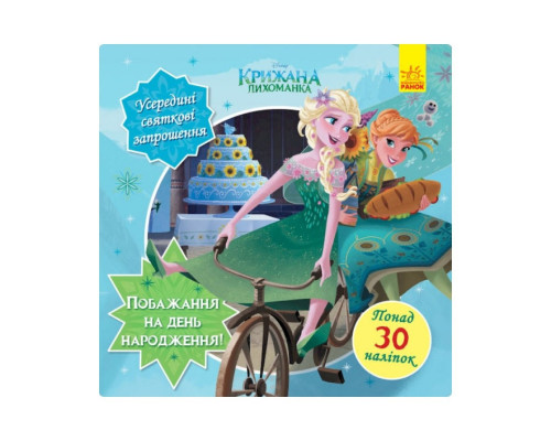 Головоломки для допитливих "Побажання на день народження" 1263001 Крижане серце