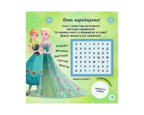 Головоломки для допитливих "Побажання на день народження" 1263001 Крижане серце