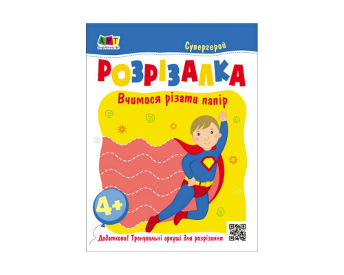 Развивающие тетради "Супергерой" 20417 книга-разрезалка