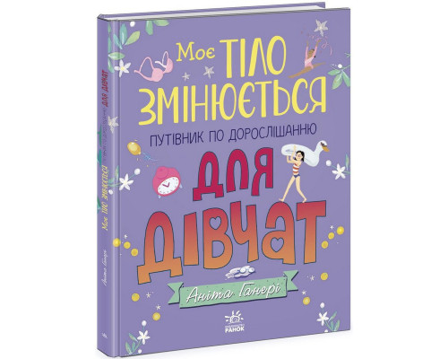 Дитяча книжка "Моє тіло змінюється путівник по дорослішанню" 1625001 для дівчат