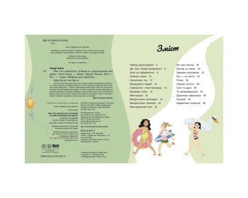 Дитяча книжка "Моє тіло змінюється путівник по дорослішанню" 1625001 для дівчат