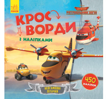 Дитячі кросворди з наклейками. Літаки: Рятувальний загін 1203012 укр.мовою