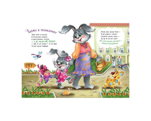 Дитяча книжка "Слухняні звірята: Втішалочки" 2037003, 16 сторінок