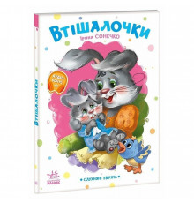 Дитяча книжка "Слухняні звірята: Втішалочки" 2037003, 16 сторінок