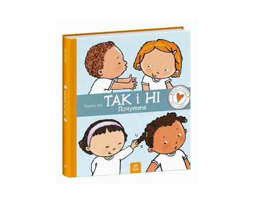 Дитяча книжка "Так і Ні. Почуття" 1487002 серія Дітям про інтимне
