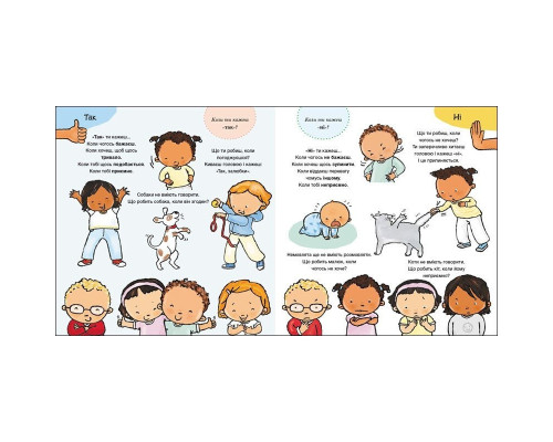 Дитяча книжка "Так і Ні. Почуття" 1487002 серія Дітям про інтимне