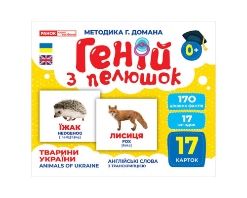 Набор развивающих карточек Гений с пеленок "Животные Украины" Ранок 10107192У, 17 карточек
