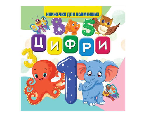 Моя перша книжечка Цифри VR06041702 картон 10 сторінок