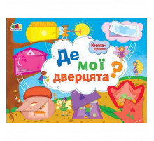 Книга-игрушка "Где мои двери?" АРТ 13301U укр