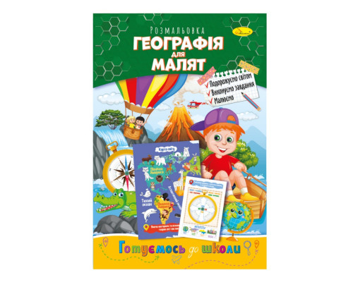 Развивающая раскраска "Готовимся к школе, география для малышей" РМ-66-12