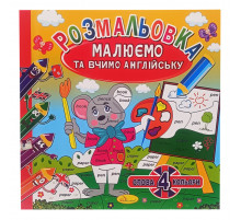 Розмальовка "Малюємо та вчимо англійську" РМ-61-01, 4 слова-4 кольори