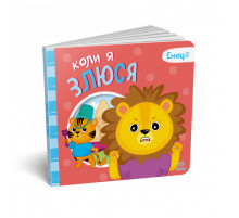 Картонна книжка Мої емоції "Коли я злюсь" 1452006, 10 сторінок