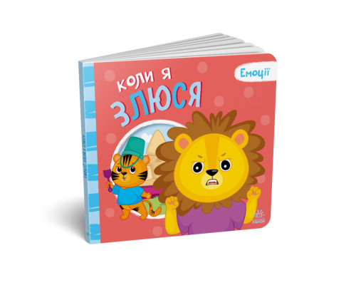 Картонная книжка Мои эмоции "Когда я злюсь" 1452006, 10 страниц