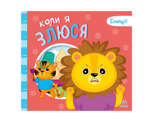 Картонная книжка Мои эмоции "Когда я злюсь" 1452006, 10 страниц