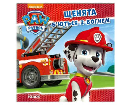 Развивающая книжка Щенячий Патруль истории "Щенки сражаются с огнем" 193002