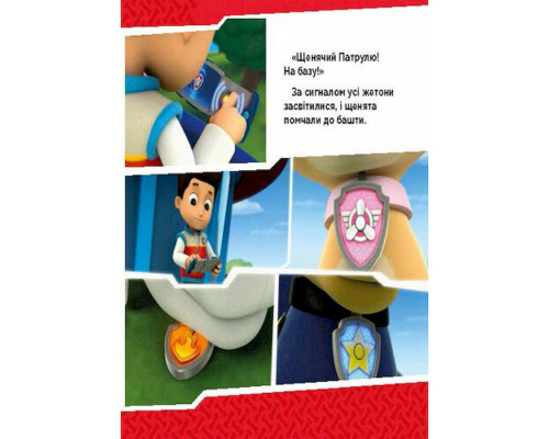 Развивающая книжка Щенячий Патруль истории "Щенки сражаются с огнем" 193002