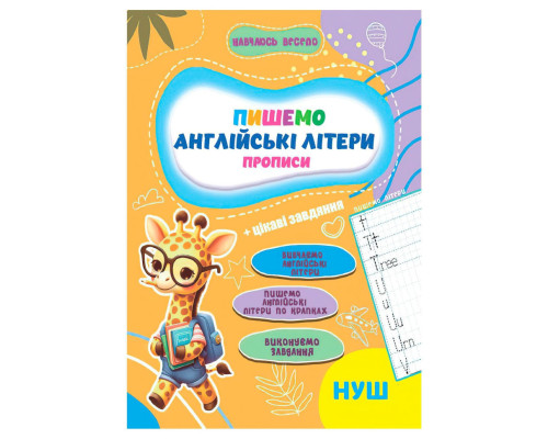 Прописи для малышей учусь весело "Английские буквы" А16042507, 16 страниц